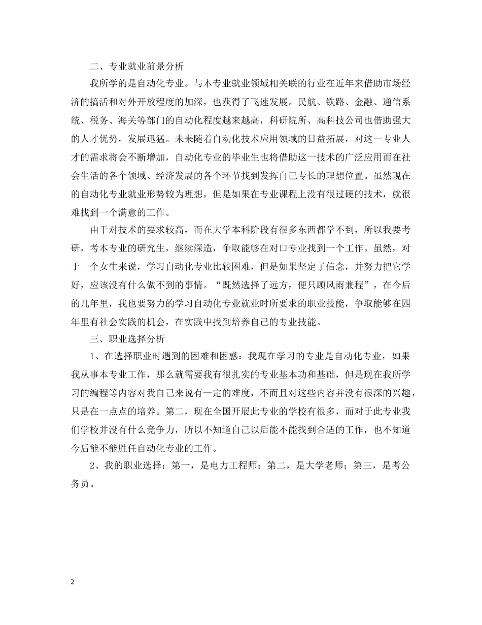 大学生个人职业生涯规划书范文 _第2页