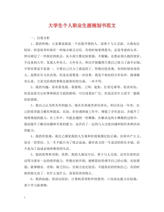 大学生个人职业生涯规划书范文 
