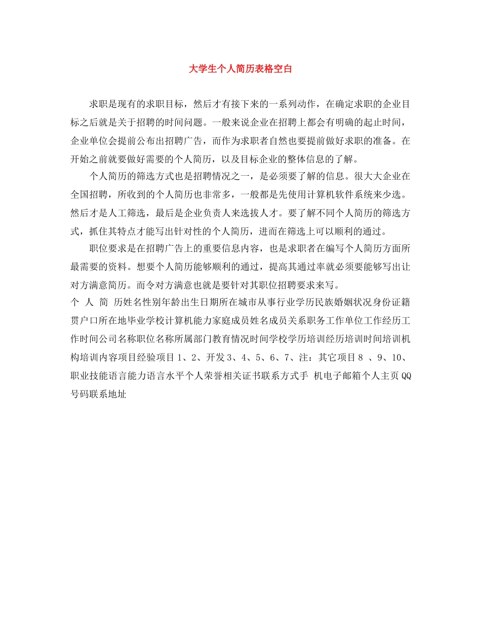 大学生个人简历表格空白 _第1页
