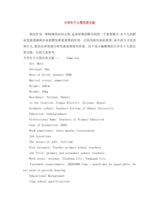 大学生个人简历英文版 