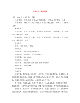 大学生个人简历样板 