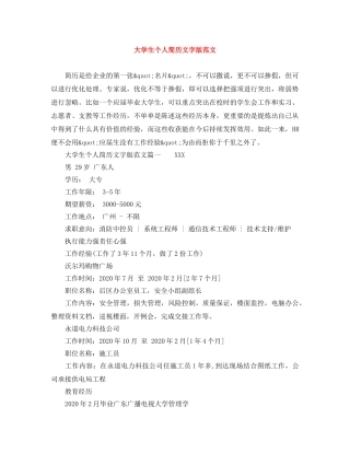 大学生个人简历文字版范文 