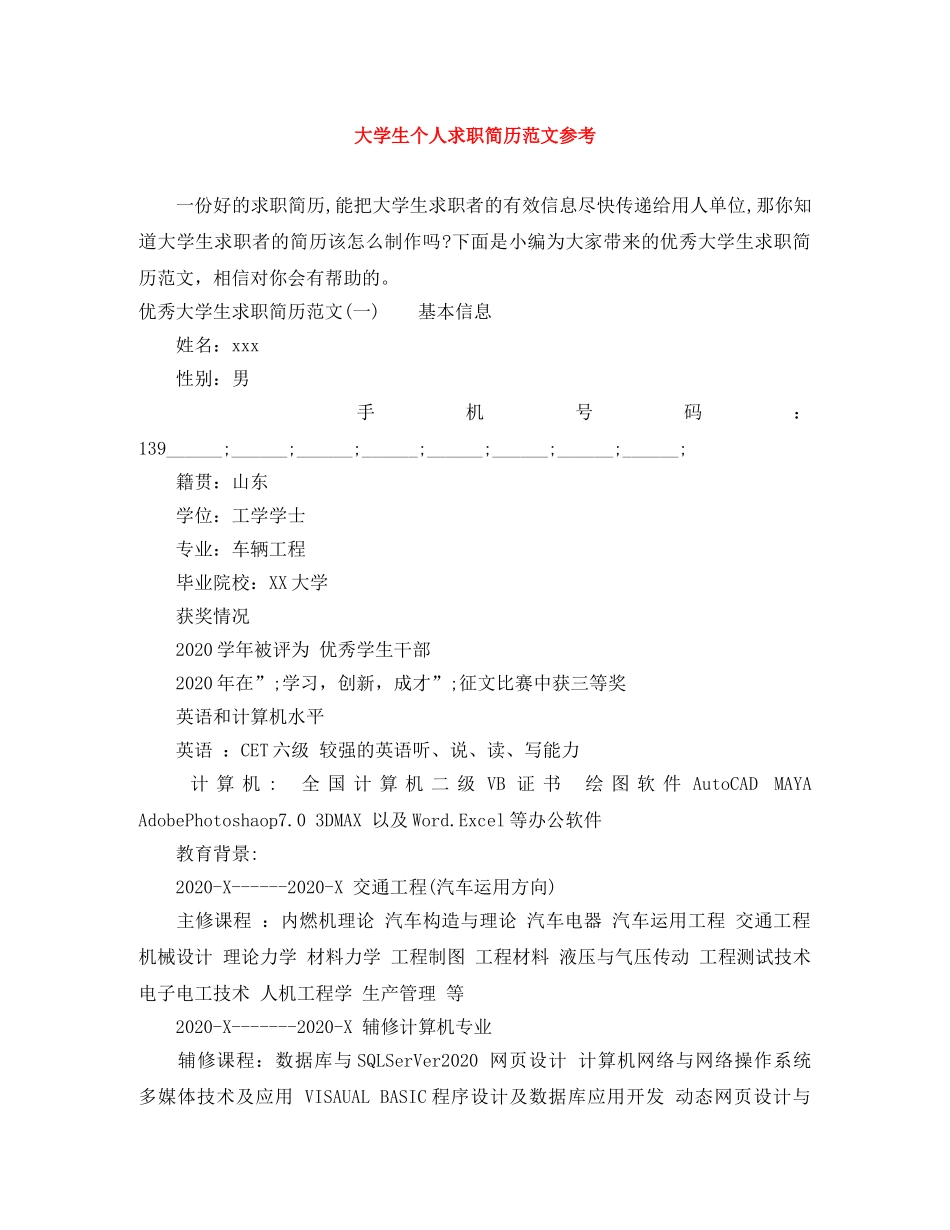 大学生个人求职简历范文参考 _第1页