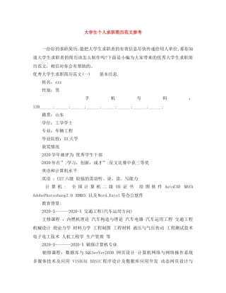 大学生个人求职简历范文参考 