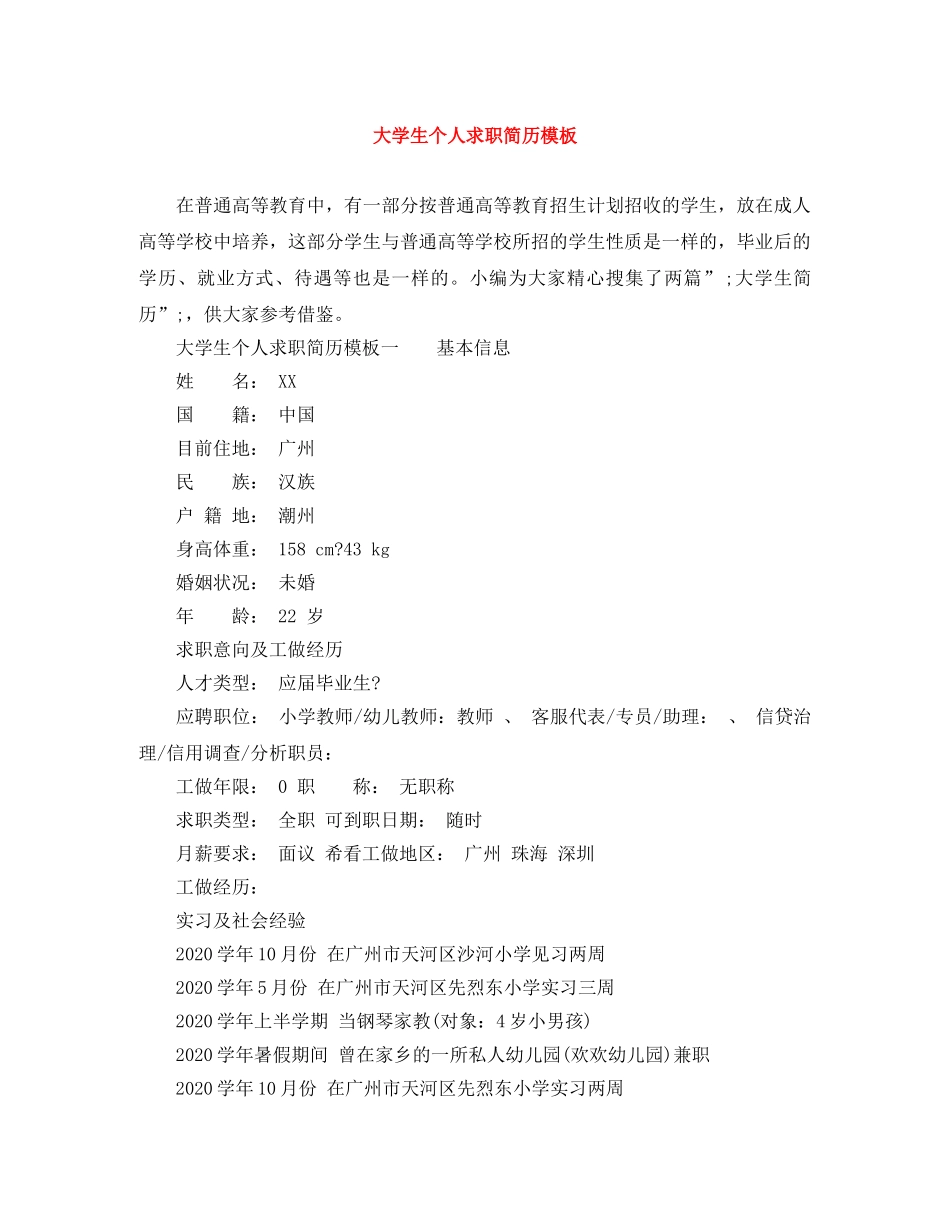 大学生个人求职简历模板 _第1页
