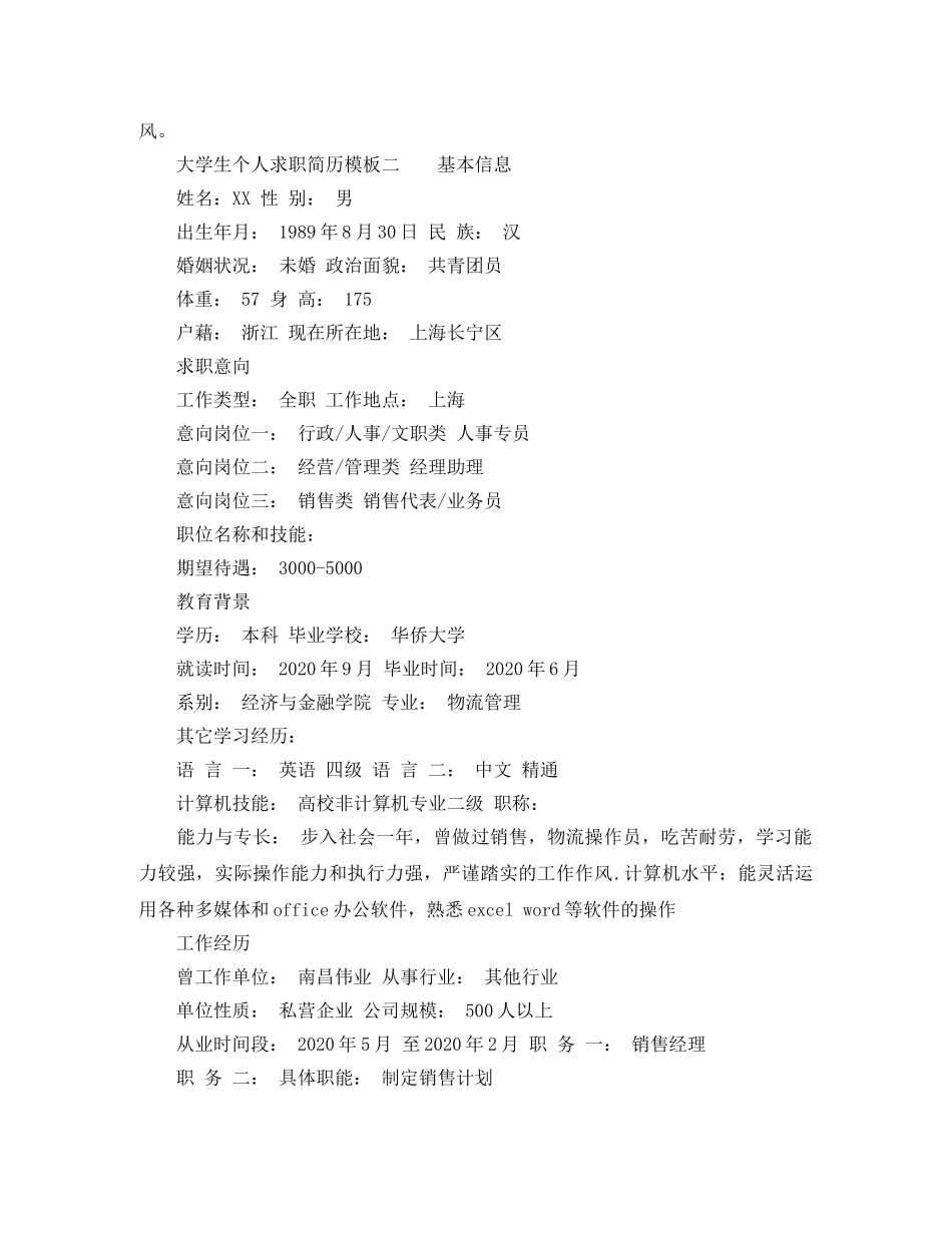大学生个人求职简历模板 _第3页