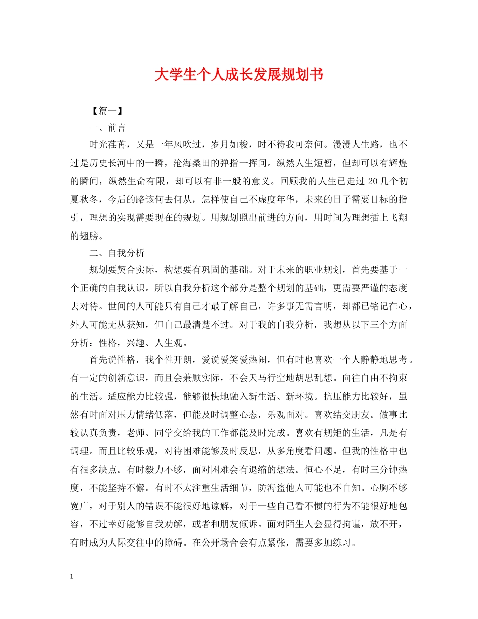 大学生个人成长发展规划书 _第1页