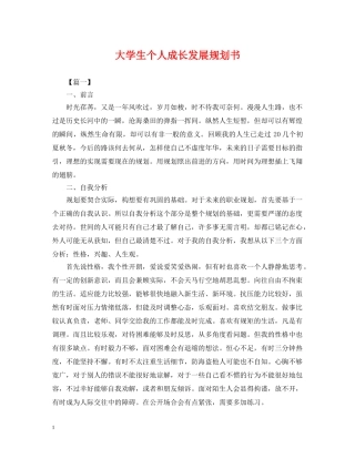 大学生个人成长发展规划书 