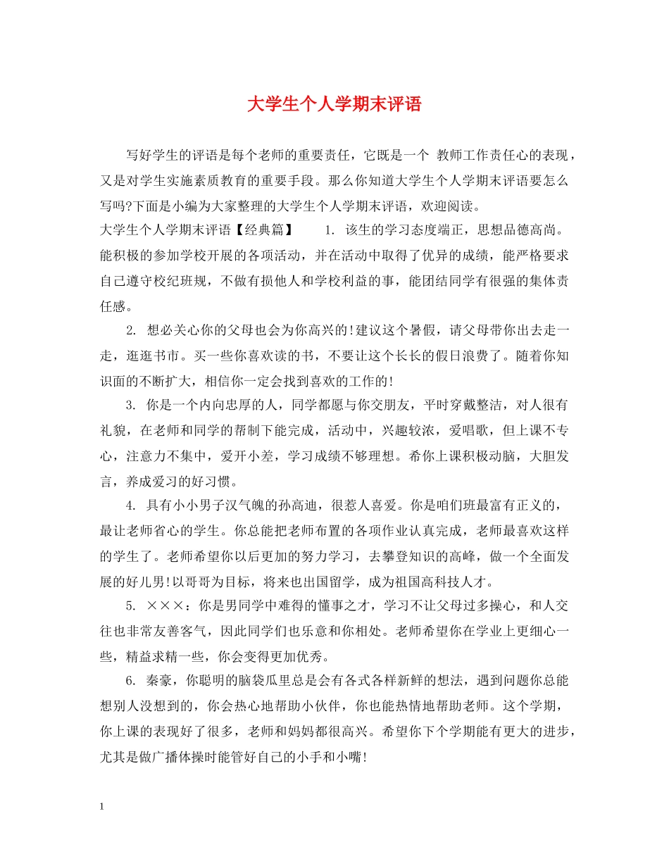 大学生个人学期末评语 _第1页