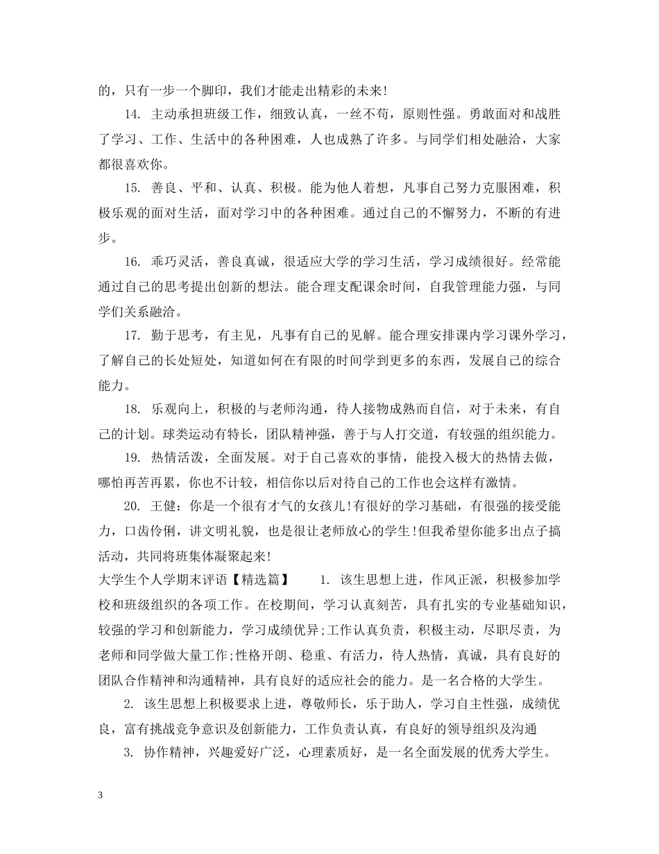 大学生个人学期末评语 _第3页