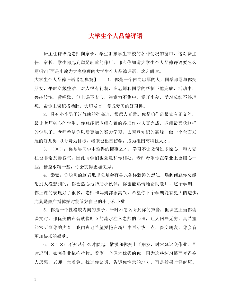 大学生个人品德评语 _第1页