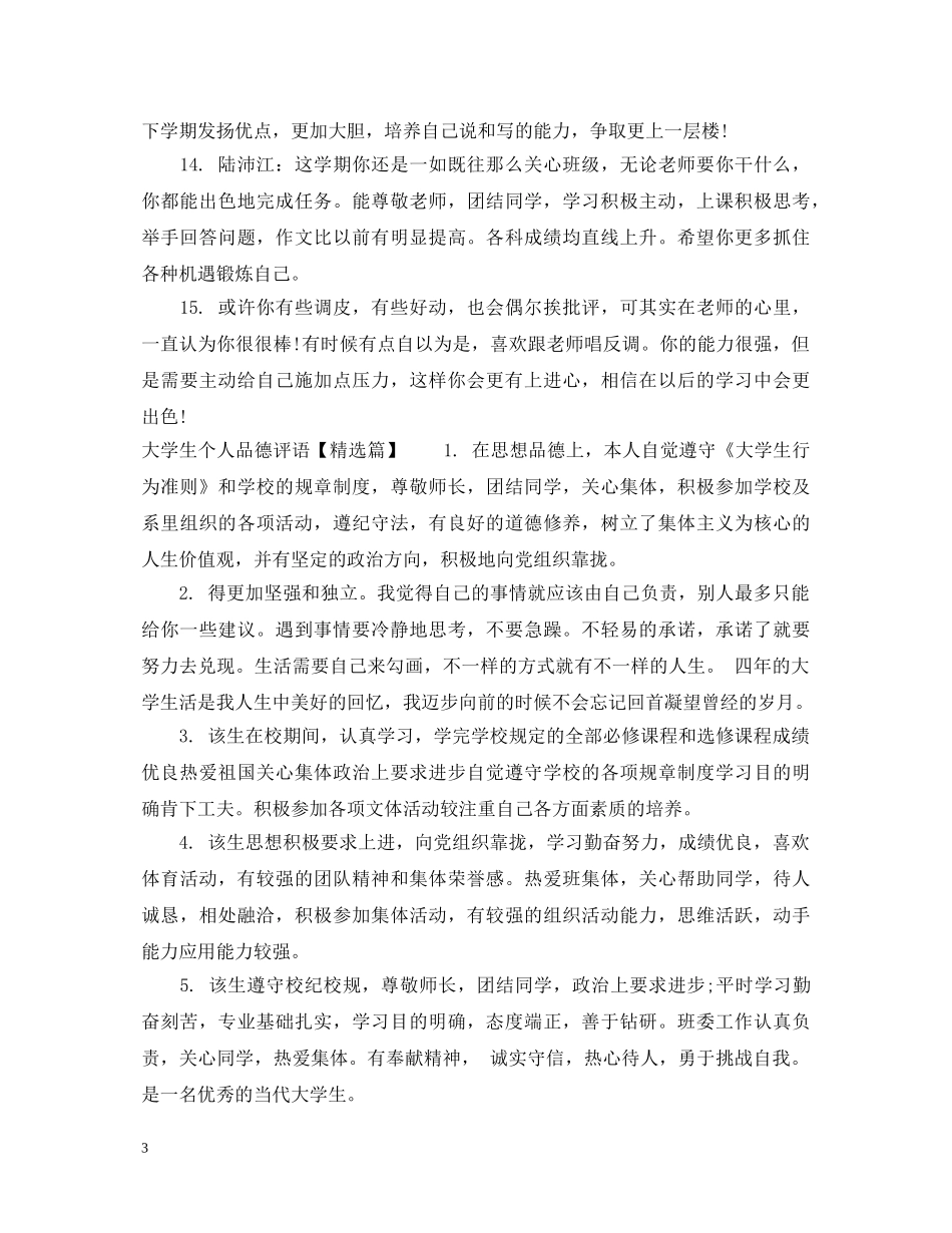 大学生个人品德评语 _第3页