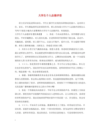 大学生个人品德评语 