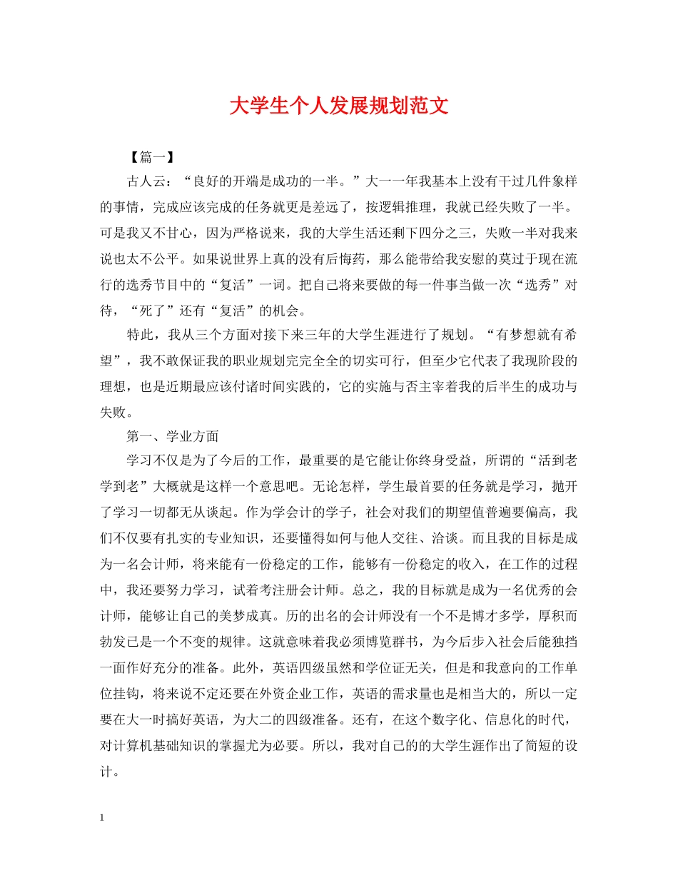 大学生个人发展规划范文 _第1页