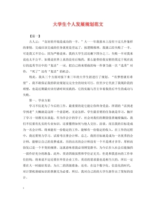 大学生个人发展规划范文 