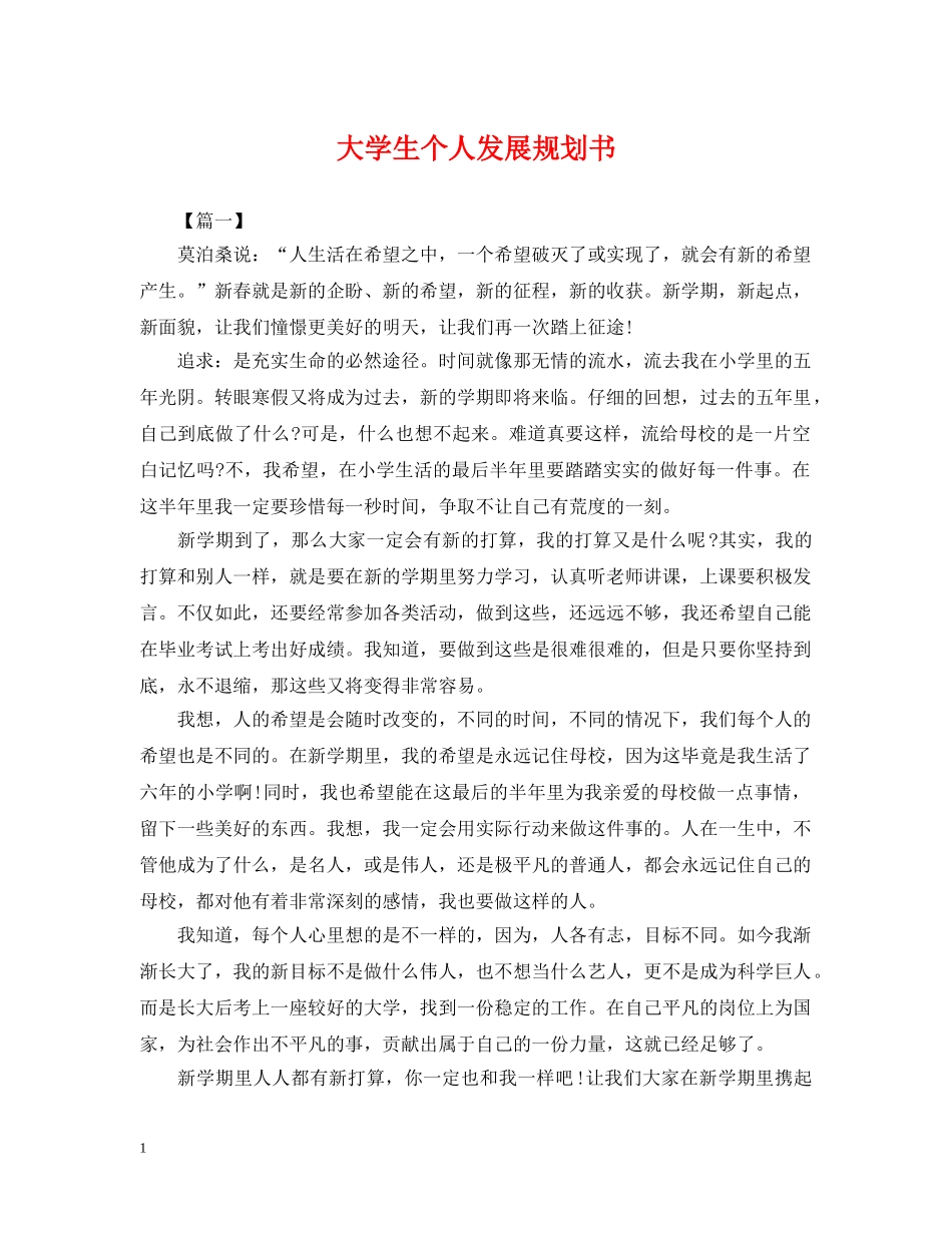 大学生个人发展规划书 _第1页