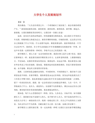 大学生个人发展规划书 