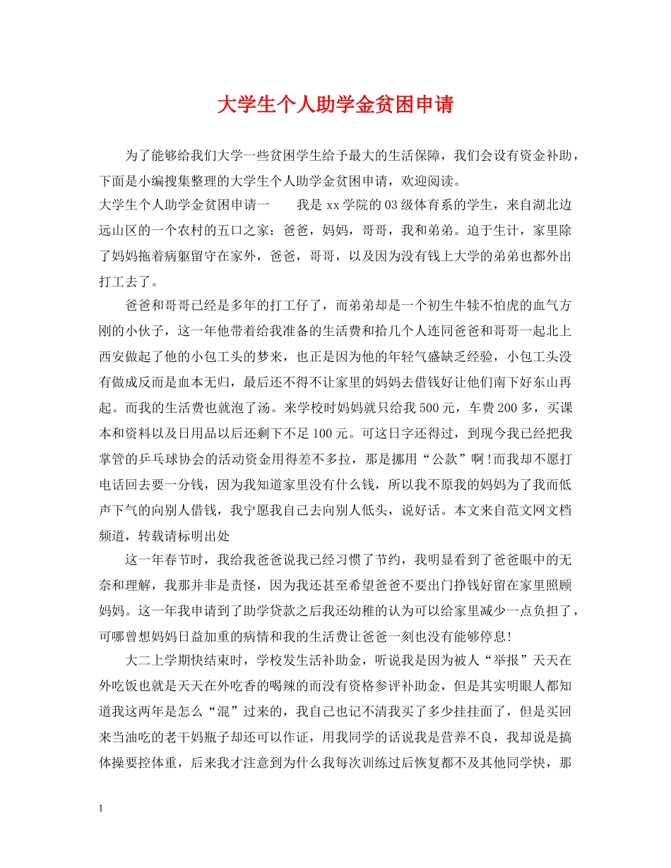 大学生个人助学金贫困申请 _第1页