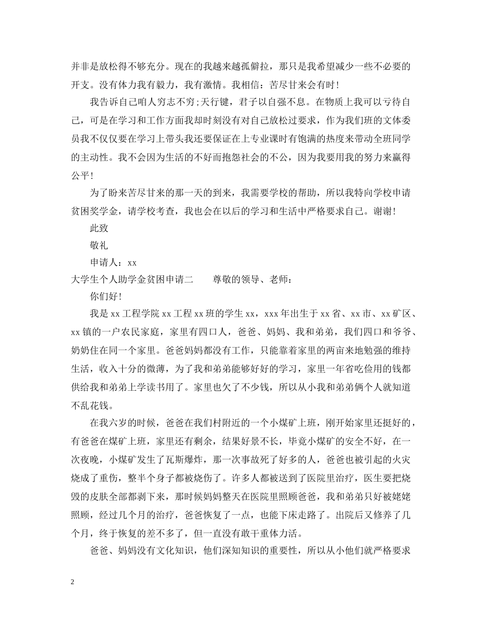大学生个人助学金贫困申请 _第2页