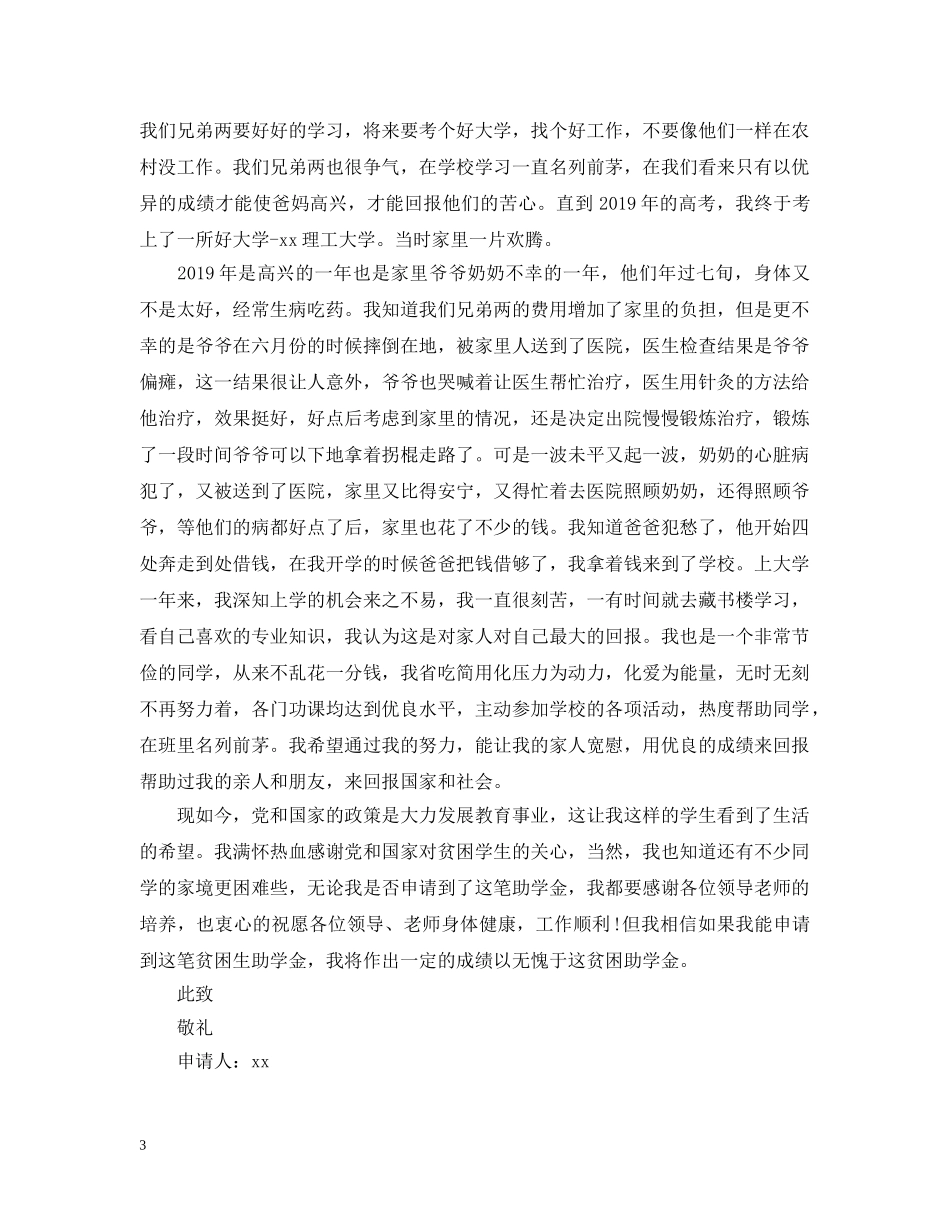 大学生个人助学金贫困申请 _第3页
