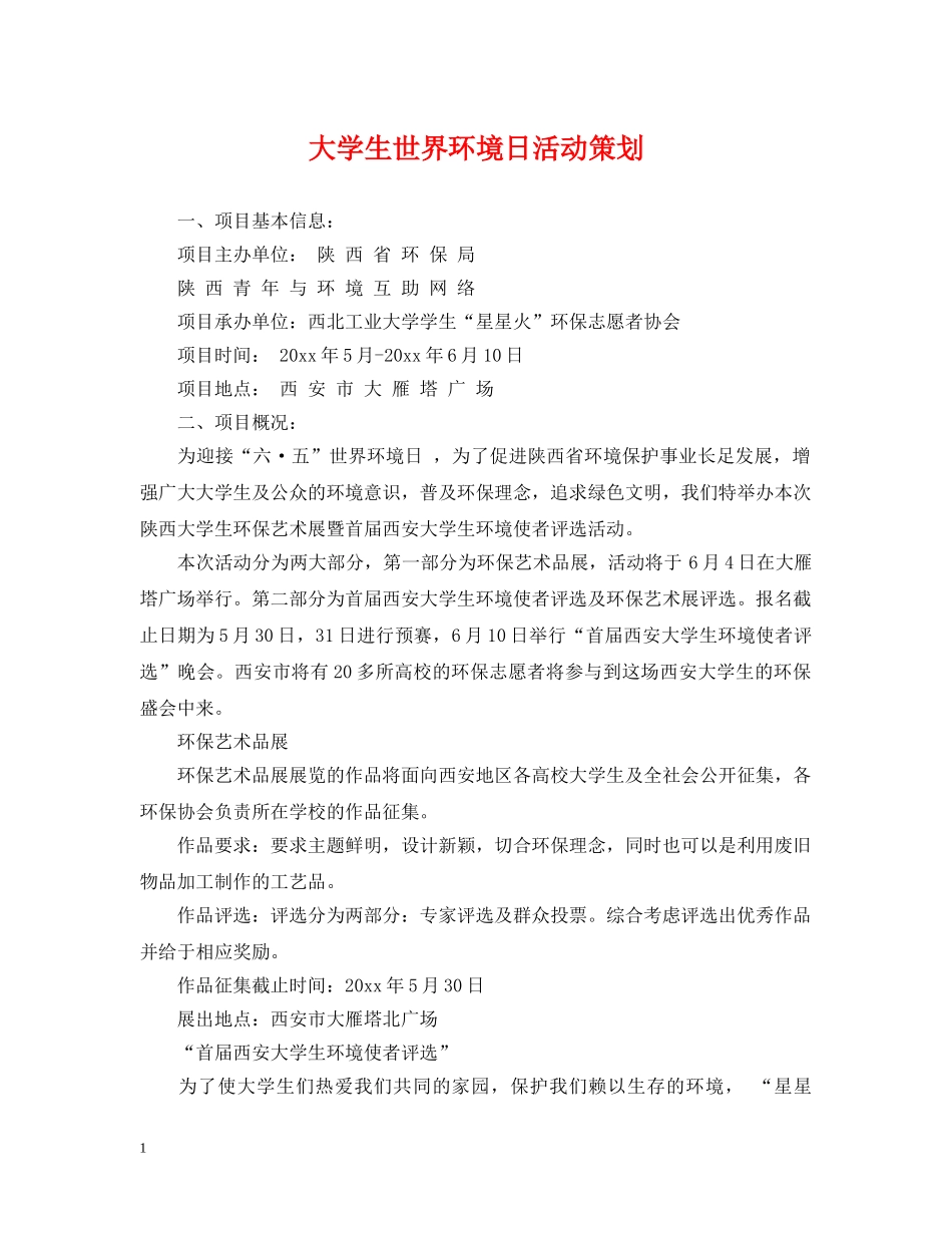大学生世界环境日活动策划 _第1页