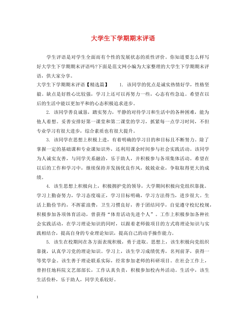 大学生下学期期末评语 _第1页