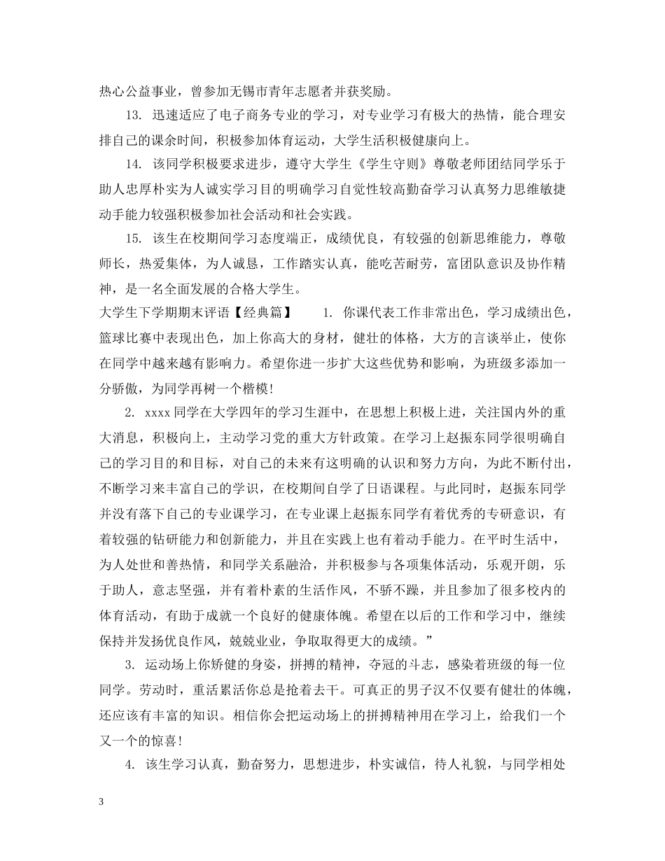 大学生下学期期末评语 _第3页