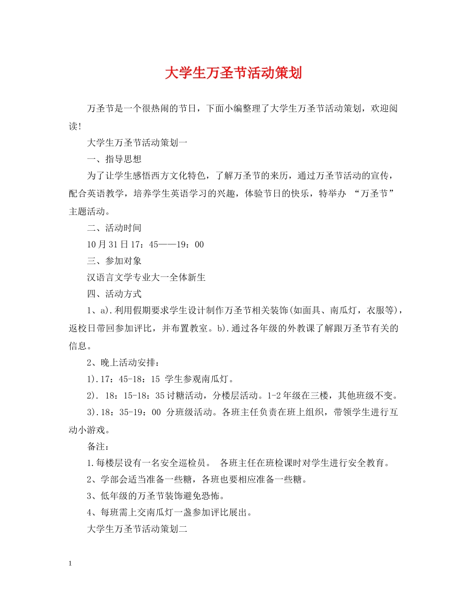 大学生万圣节活动策划 _第1页