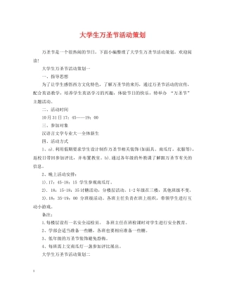 大学生万圣节活动策划 