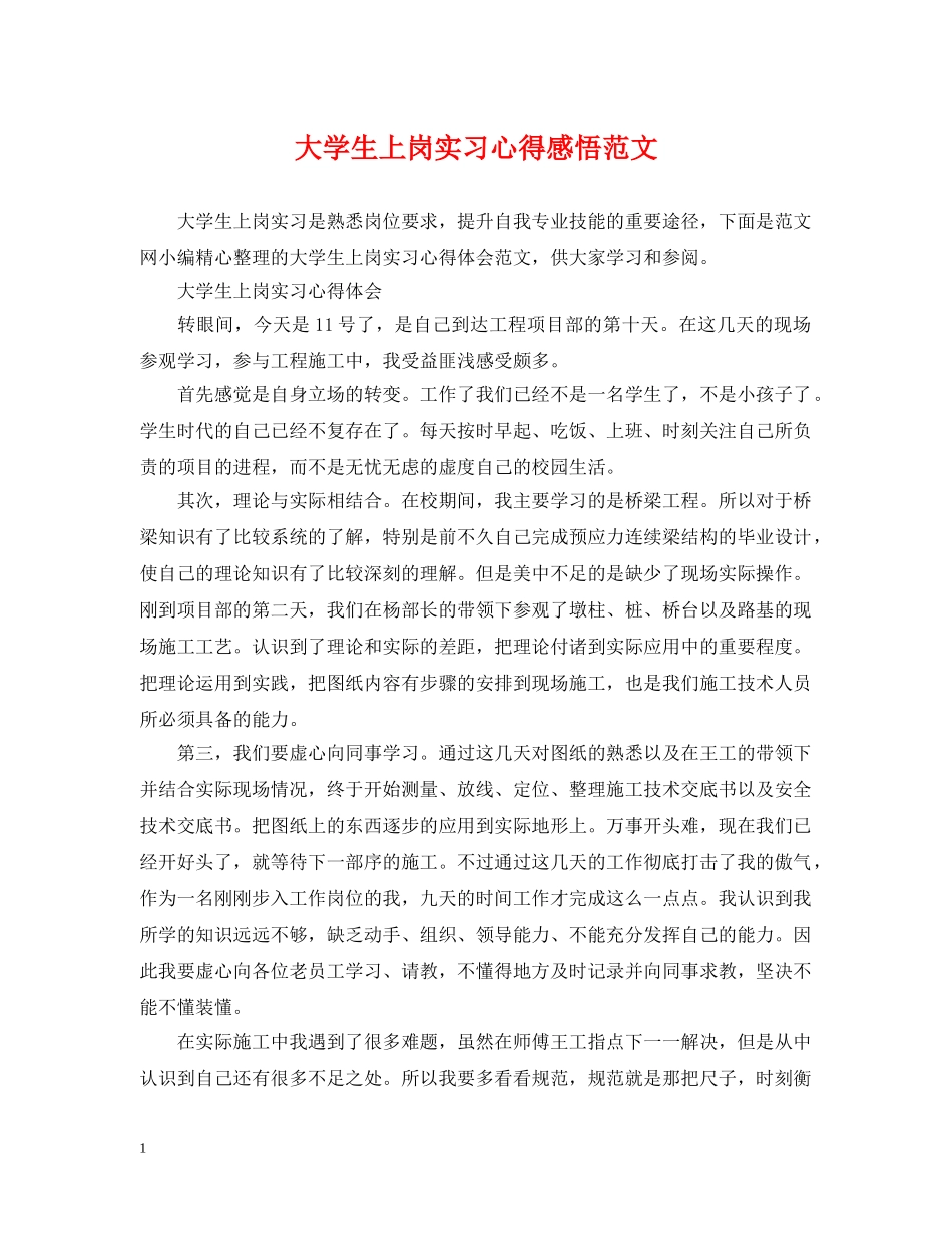 大学生上岗实习心得感悟范文 _第1页