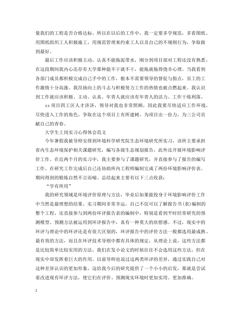 大学生上岗实习心得感悟范文 _第2页