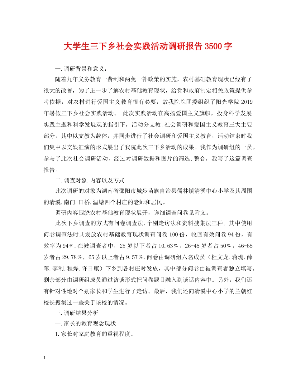 大学生三下乡社会实践活动调研报告3500字 _第1页