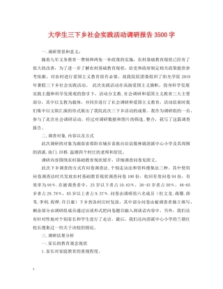 大学生三下乡社会实践活动调研报告3500字 