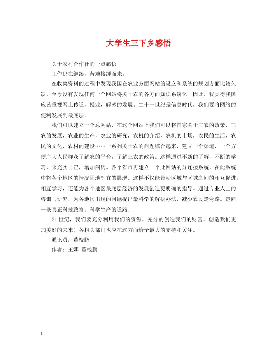 大学生三下乡感悟 _第1页