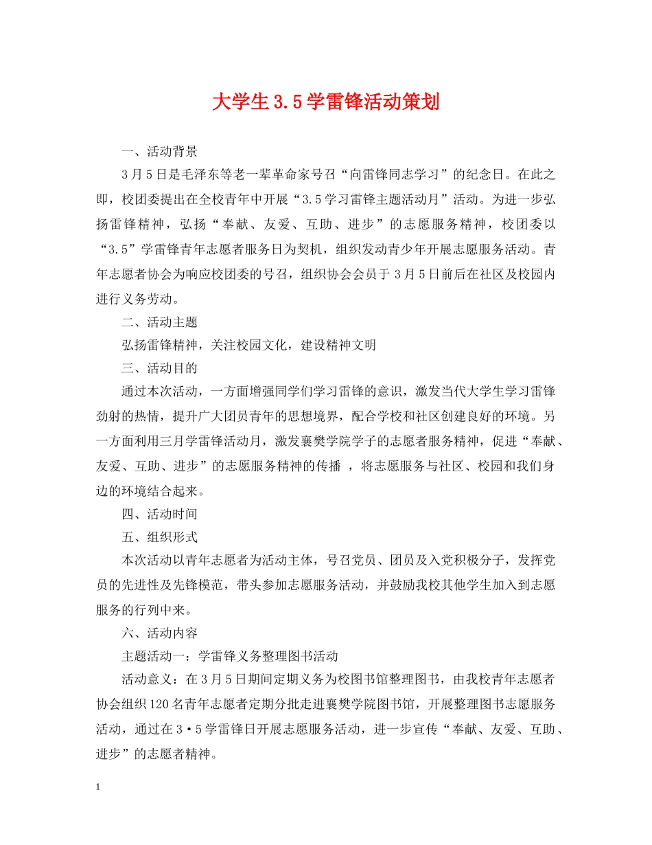 大学生35学雷锋活动策划 _第1页