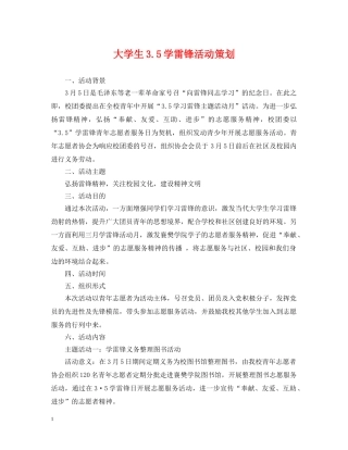 大学生35学雷锋活动策划 