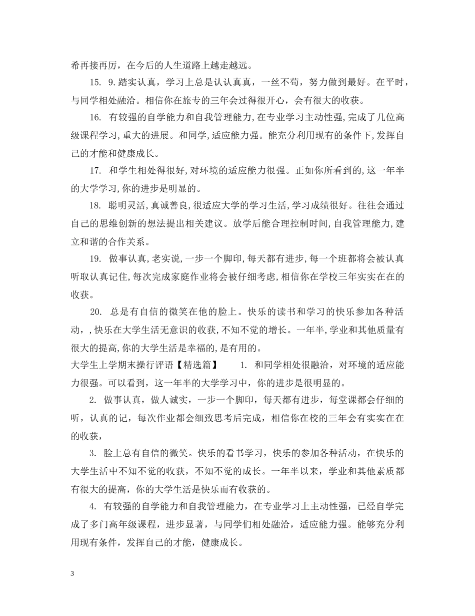 大学生上学期末操行评语 _第3页