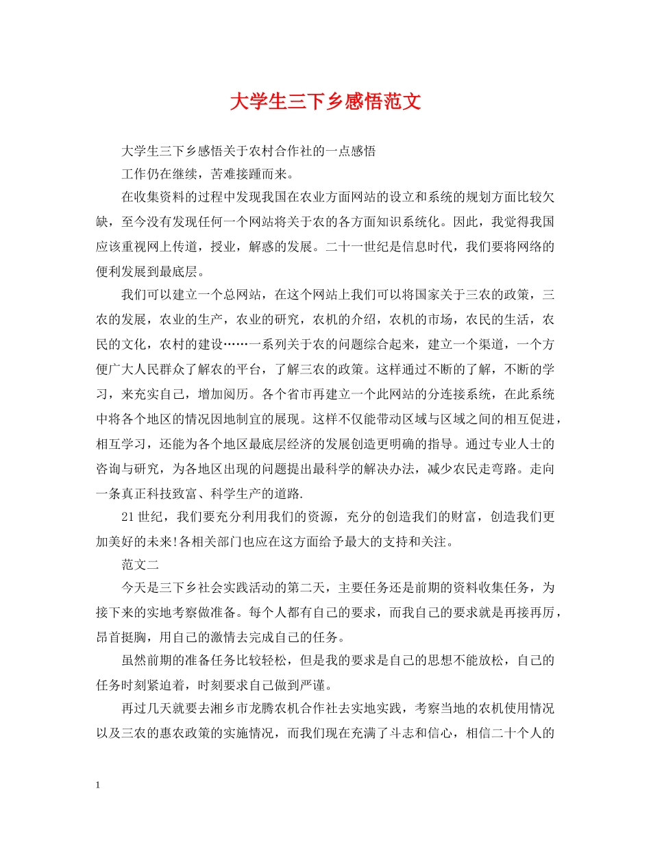 大学生三下乡感悟范文 _第1页