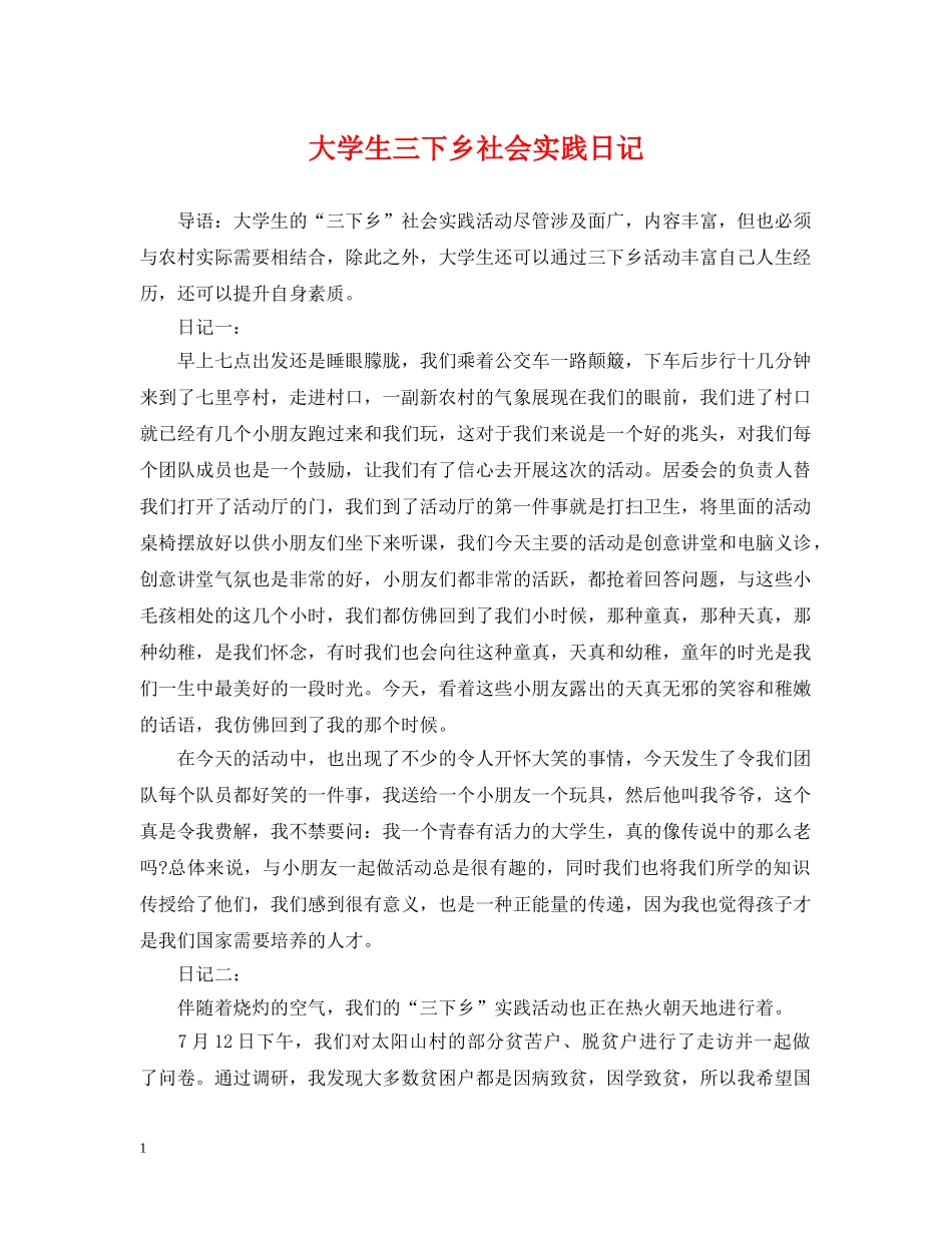 大学生三下乡社会实践日记 _第1页