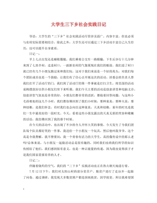 大学生三下乡社会实践日记 