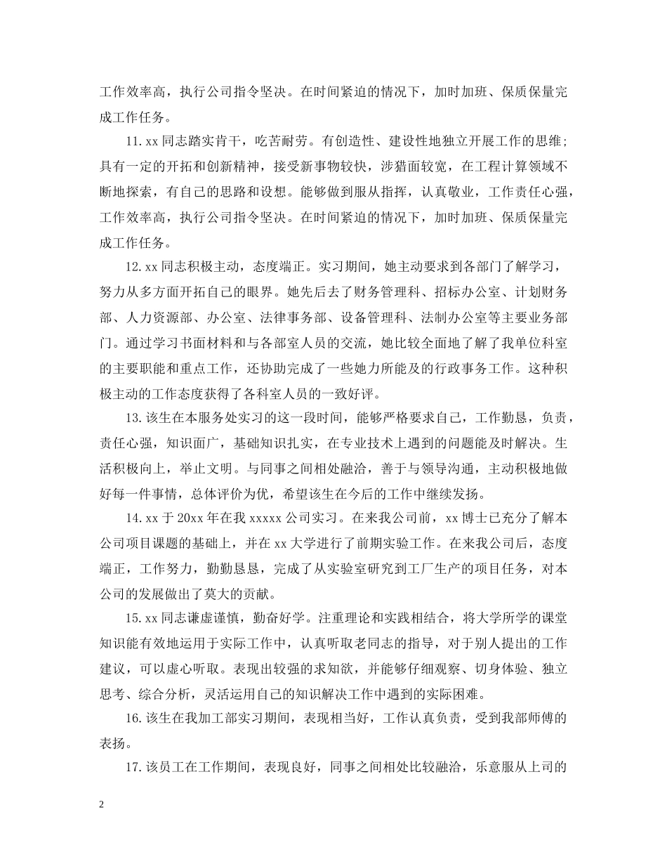 大学生20XX年实习评语汇集 _第2页