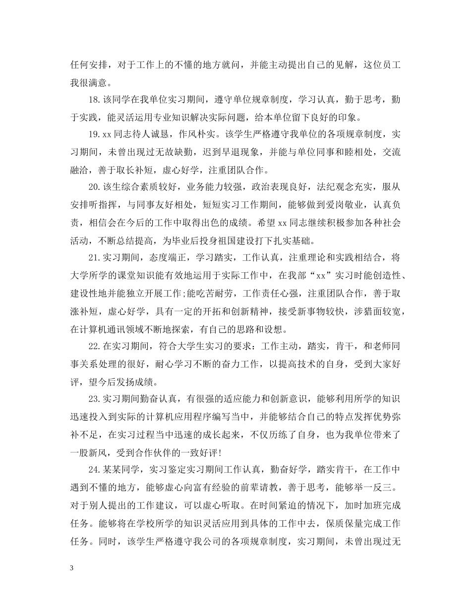 大学生20XX年实习评语汇集 _第3页