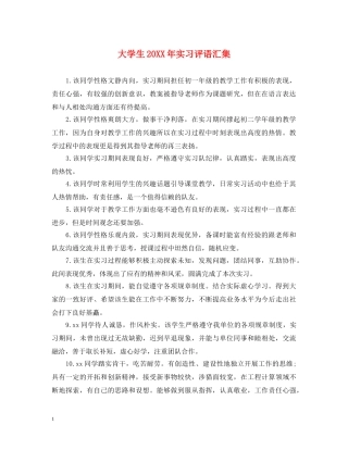 大学生20XX年实习评语汇集 