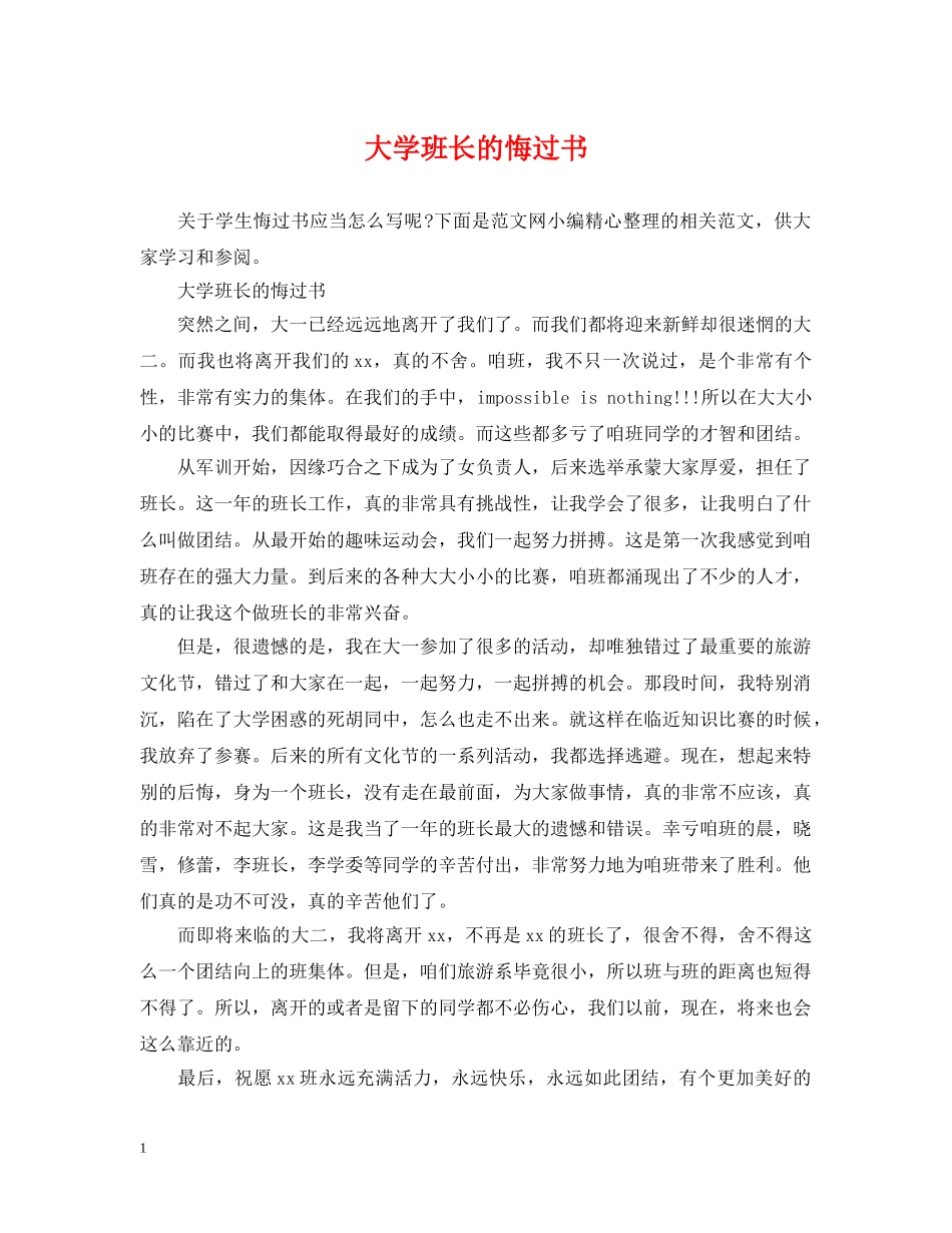 大学班长的悔过书 _第1页