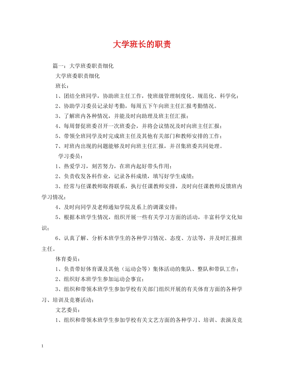 大学班长的职责2 _第1页