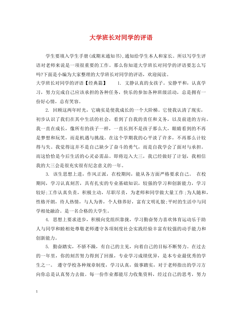 大学班长对同学的评语 _第1页