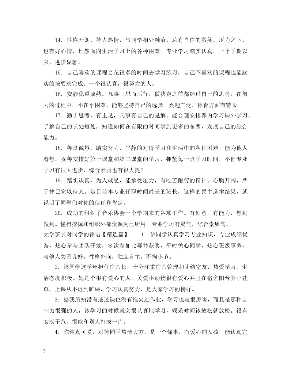 大学班长对同学的评语 _第3页