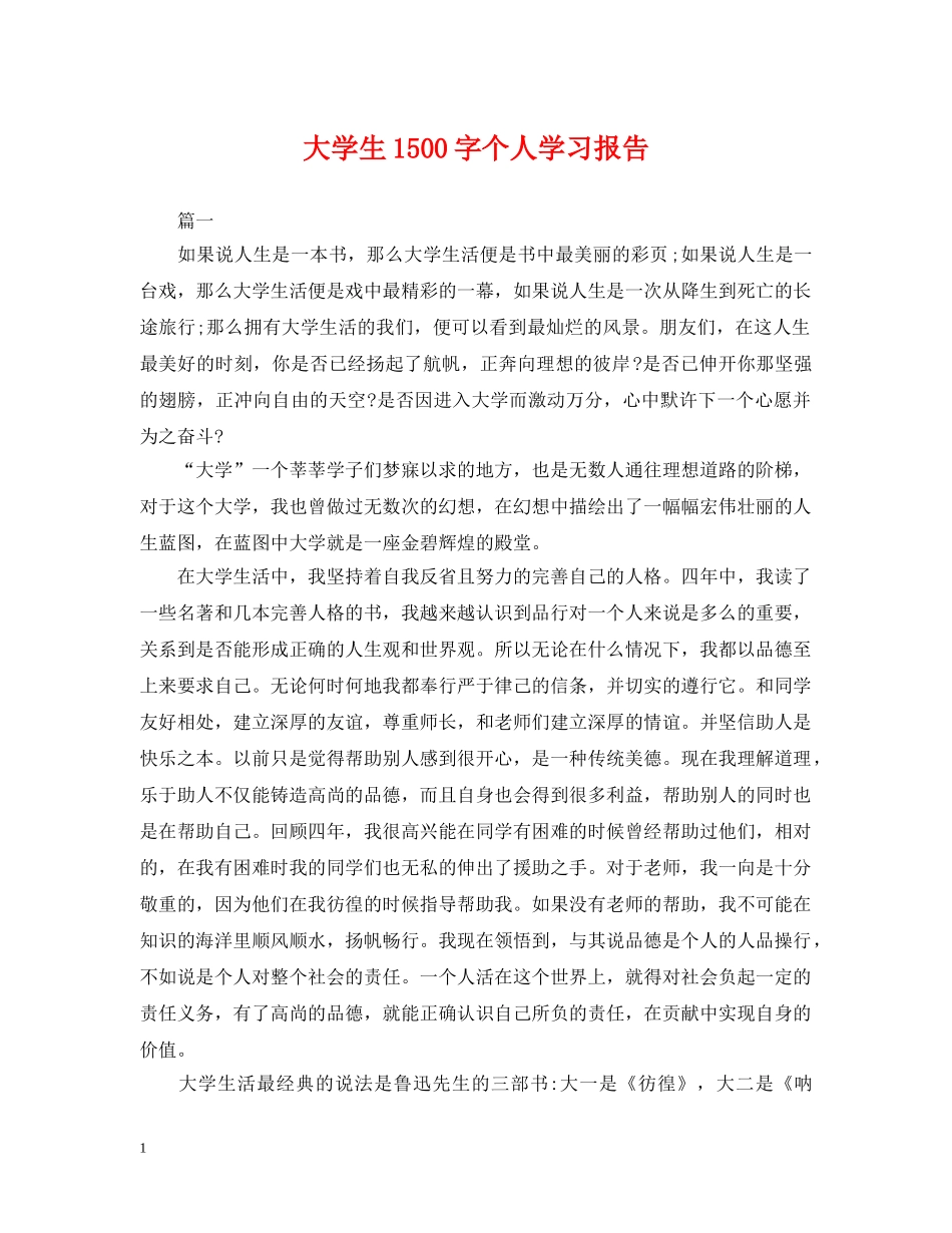 大学生1500字个人学习报告 _第1页