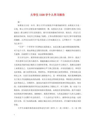 大学生1500字个人学习报告 