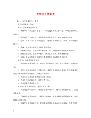 大学班长的职责 